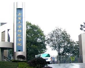 吉首大學師範學院 吉首大學師範學院
