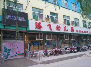 涿州市騰飛幼稚園 涿州市騰飛幼稚園