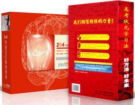 高考狀元學習法 高考狀元學習法