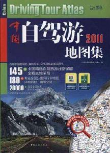 中國自駕游地圖集 中國自駕游地圖集