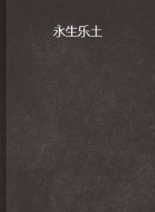 永生樂土 永生樂土