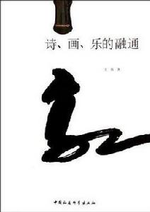 詩畫樂的融通 詩畫樂的融通