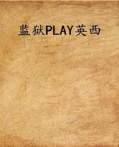 監獄PLAY英西 監獄PLAY英西