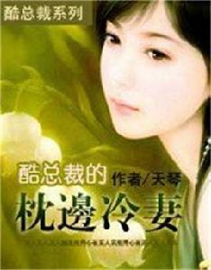 酷總裁的枕邊冷妻 酷總裁的枕邊冷妻