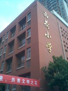 西安市何家村國小