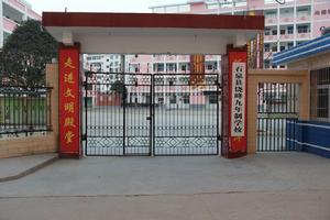 石泉縣饒峰九年制學校 石泉縣饒峰九年制學校