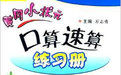 黃岡小狀元口算速算練習冊:二年級數學上 黃岡小狀元口算速算練習冊:二年級數學上