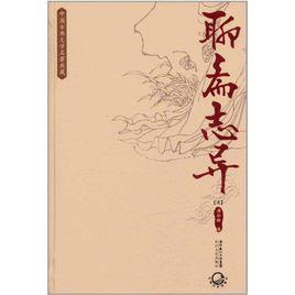 夏雪[聊齋志異篇目]