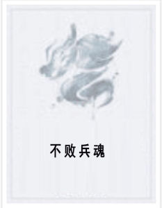 不敗兵魂 不敗兵魂