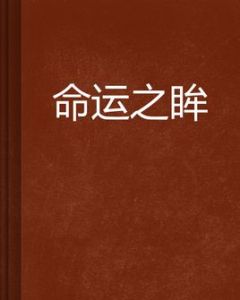 命運之眸 命運之眸