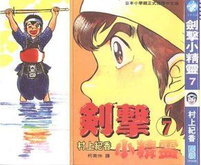 劍擊小精靈 劍擊小精靈