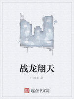 戰龍翔天