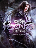 網遊之絕世風雲 網遊之絕世風雲