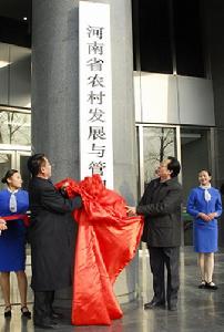 河南省農村發展與管理學院