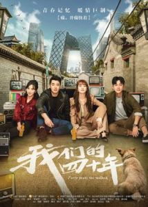 我們的四十年[2018年王梓執導電視劇]