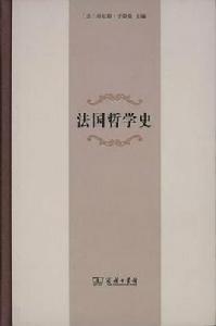法國哲學史 法國哲學史