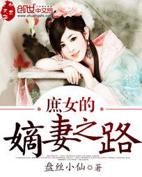 庶女的嫡妻之路 庶女的嫡妻之路