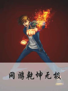 網遊乾坤無極 網遊乾坤無極