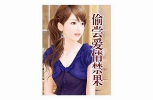 偷嘗愛情禁果:情迷意亂 偷嘗愛情禁果:情迷意亂