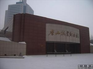 唐山地震博物館