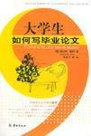 大學生如何寫畢業論文