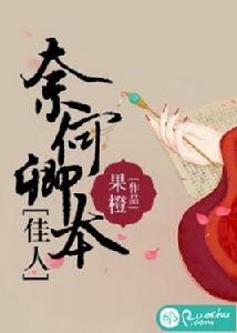 奈何卿本佳人 奈何卿本佳人