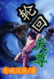 輪迴天尊 輪迴天尊