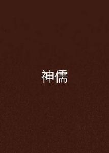 神儒 神儒