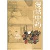 《漫話中藥》