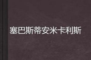 塞巴斯蒂安米卡利斯 塞巴斯蒂安米卡利斯