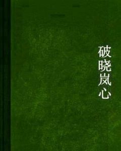 破曉嵐心 破曉嵐心