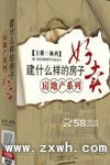 《建什麼樣的房子好賣》 《建什麼樣的房子好賣》