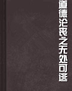 道德淪喪之無處可逃 道德淪喪之無處可逃