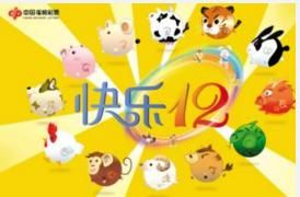 快樂12