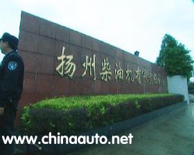 揚州柴油機有限責任公司