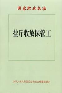 鹽斤收放保管工