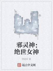 邪靈神:絕世女神 邪靈神:絕世女神