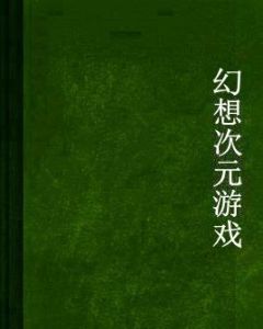 幻想次元遊戲 幻想次元遊戲