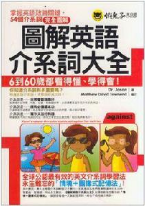 圖解英語介系詞大全