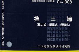 04J008擋土牆 04J008擋土牆