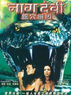 《蛇穴緝兇》 《蛇穴緝兇》