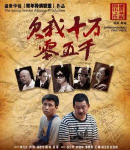 《欠我十萬零五千》 《欠我十萬零五千》