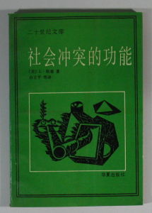 《社會衝突的功能》 《社會衝突的功能》