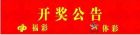 開獎公告