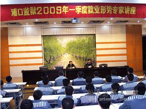 浦口監獄舉辦刑釋就業專題講座