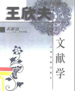 王欣夫說文獻學