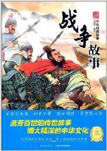 中華經典故事:戰爭故事 中華經典故事:戰爭故事
