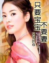只要寶寶不要妻 只要寶寶不要妻