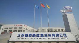 道爵電動汽車 道爵電動汽車