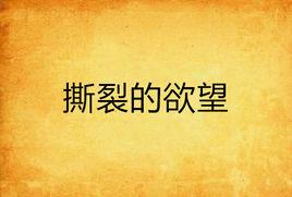 撕裂的欲望 撕裂的欲望